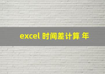 excel 时间差计算 年